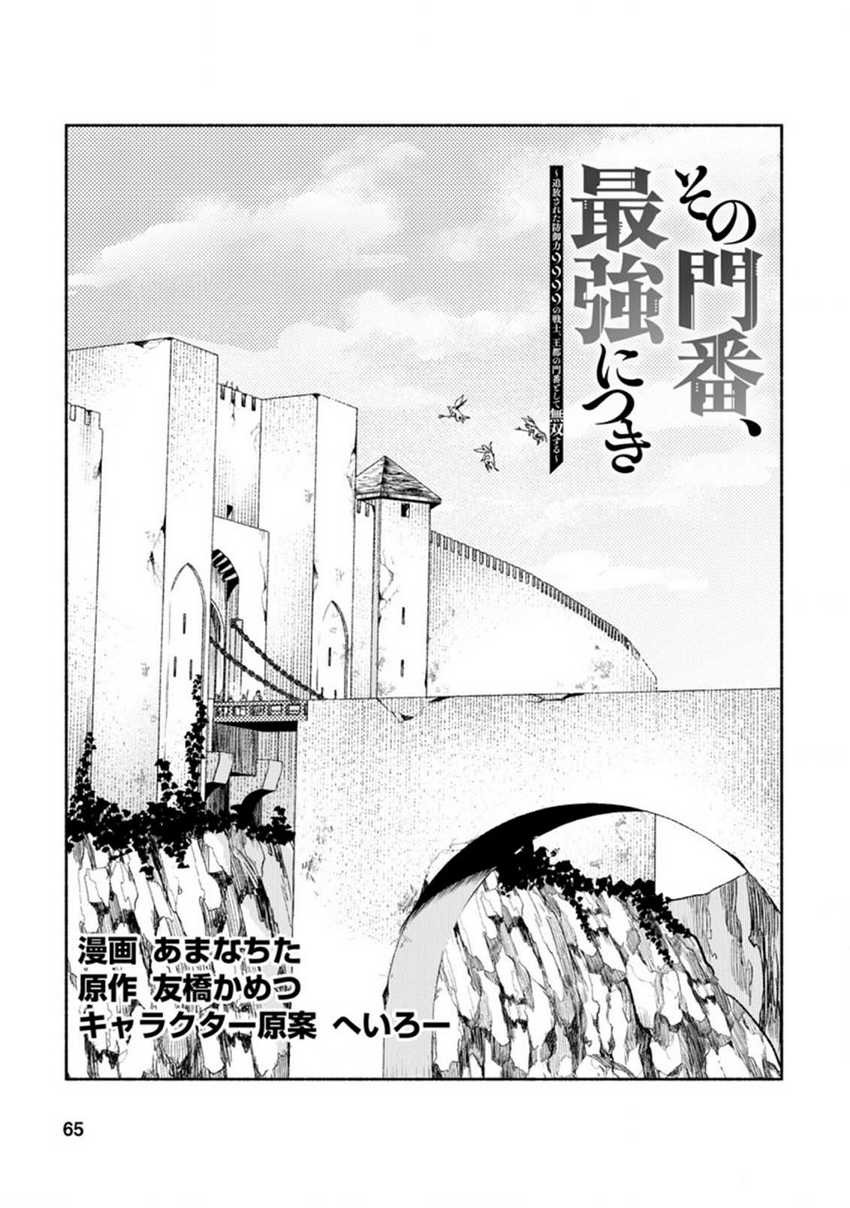 Sono Monban, Saikyou Nitsuki: Tsuihou Sareta Bougyo Ryoku 9999 no Senshi, Outo no Monban Toshite Musou Suru: Chapter chapter-13 - Page 3