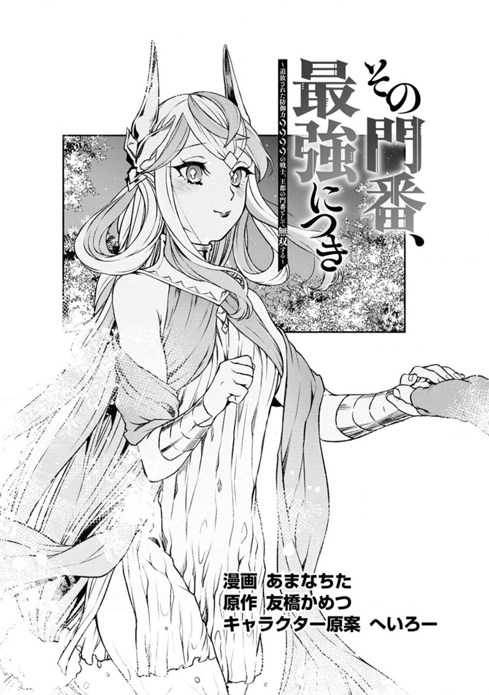 Sono Monban, Saikyou Nitsuki: Tsuihou Sareta Bougyo Ryoku 9999 no Senshi, Outo no Monban Toshite Musou Suru: Chapter chapter-19 - Page 2
