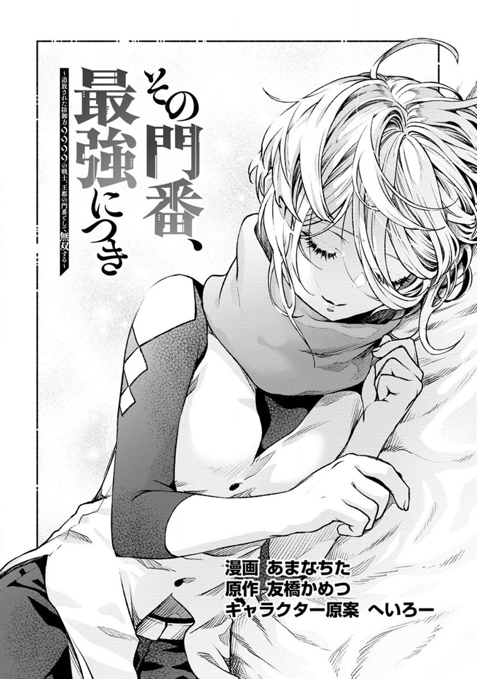 Sono Monban, Saikyou Nitsuki: Tsuihou Sareta Bougyo Ryoku 9999 no Senshi, Outo no Monban Toshite Musou Suru: Chapter chapter-21 - Page 2