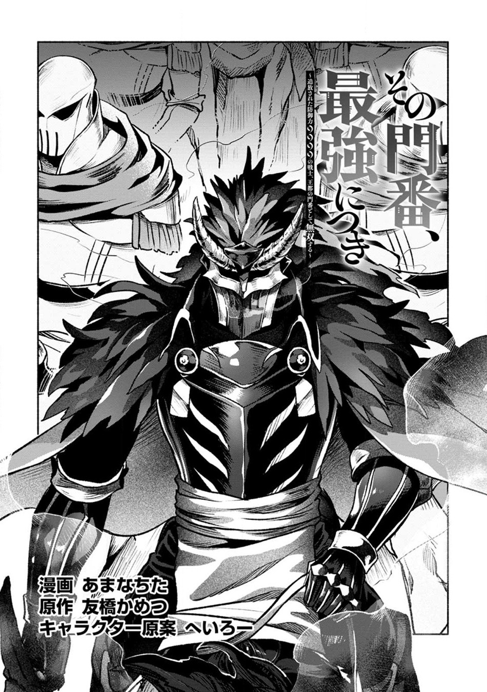 Sono Monban, Saikyou Nitsuki: Tsuihou Sareta Bougyo Ryoku 9999 no Senshi, Outo no Monban Toshite Musou Suru: Chapter chapter-26.1 - Page 2