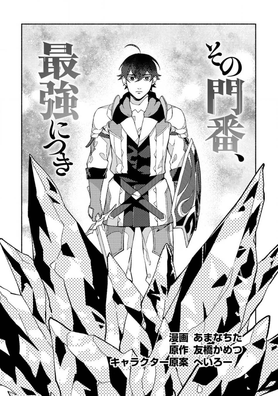 Sono Monban, Saikyou Nitsuki: Tsuihou Sareta Bougyo Ryoku 9999 no Senshi, Outo no Monban Toshite Musou Suru: Chapter chapter-9 - Page 4