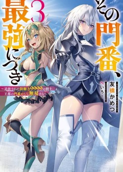 Sampul Sono Monban, Saikyou Nitsuki: Tsuihou Sareta Bougyo Ryoku 9999 no Senshi, Outo no Monban Toshite Musou Suru