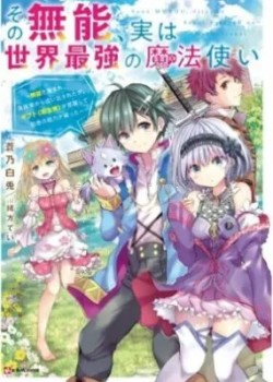 Sampul Sono Munou, Jitsuha Sekai Saikyou no Mahoutsukai