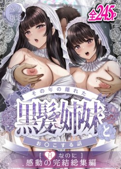 Sono Toshi no Hanareta Kurokami Shimai to Omeko suru Hanashi