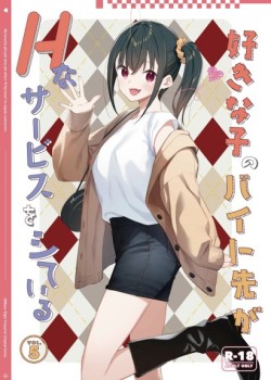 Suki na Ko no Beit Saki ga H na Service o Shiteiru