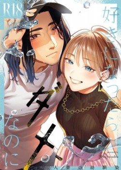 Sampul Suki ni Nattara Dame, Nano ni -Hitozuma no Osananajimi-
