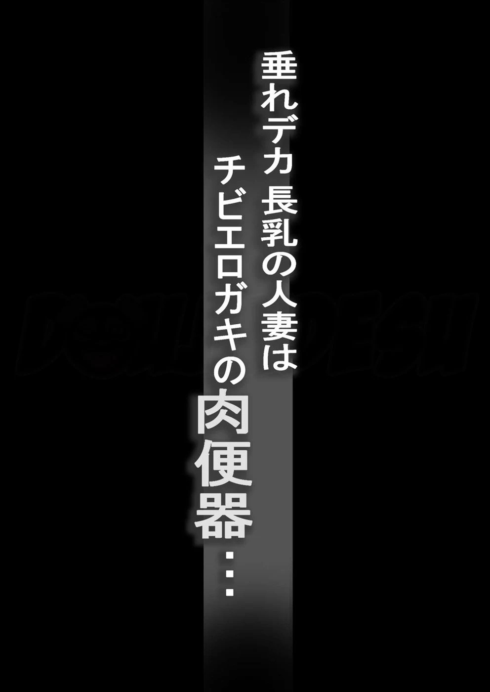 Tare Deka Chounyuu no Hitozuma wa Chibi Erogaki no Nikubenki...: Chapter chapter-1 - Page 3