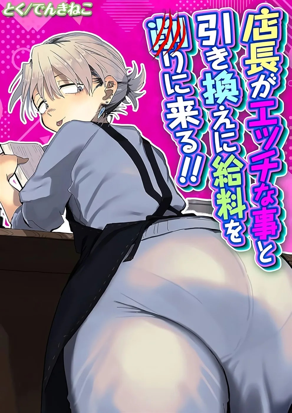 Tenchou ga Etchi na Koto to Hikikae ni Kyuryou o Kezuri ni Kuru !!: Chapter chapter-1 - Page 1