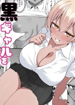 Sampul Tenkou Shitekita Kuro Gal o Mite... Shasei Shita no ga Baremashita