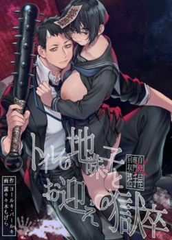 Sampul Toile no Jimiko to Omukae no Gokusotsu
