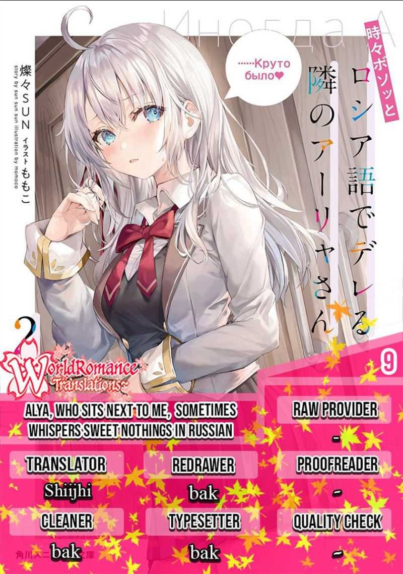 Tokidoki Bosotto Roshiago de Dereru Tonari no Alya-san: Chapter chapter-9 - Page 1