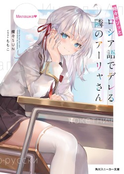 Sampul Tokidoki Bosotto Roshiago de Dereru Tonari no Alya-san