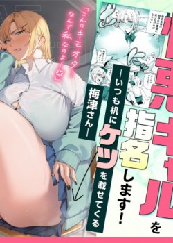 Sampul "Tokutai" Sei ni Natta node, Shouwaru Gal o Shimei Shimasu! -Itsumo Tsukue ni Ketsu o Nosetekuru Umezu-san-