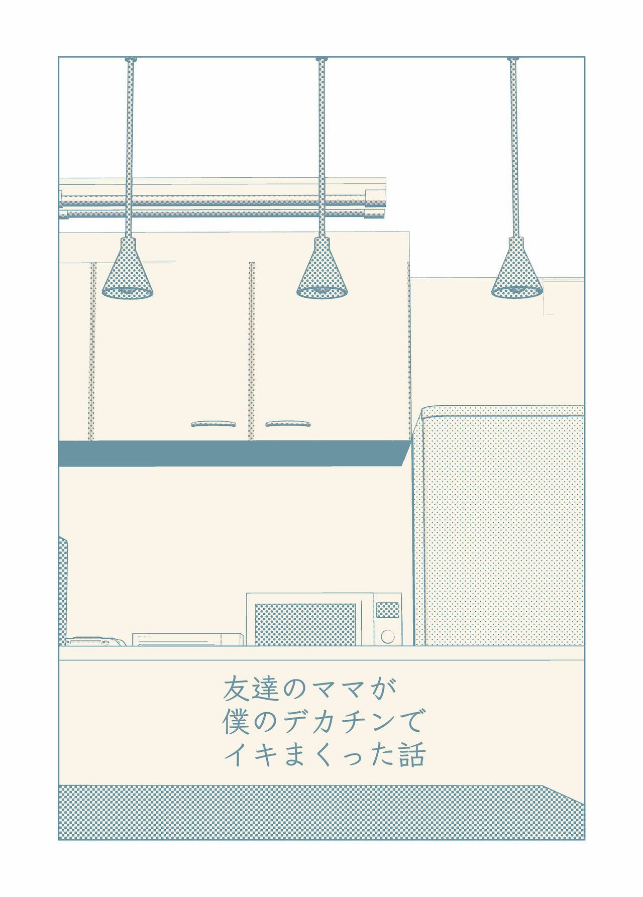 Tomodachi no Mama ga Boku no Dekachin de Ikimakutta Hanashi: Chapter chapter-1 - Page 4