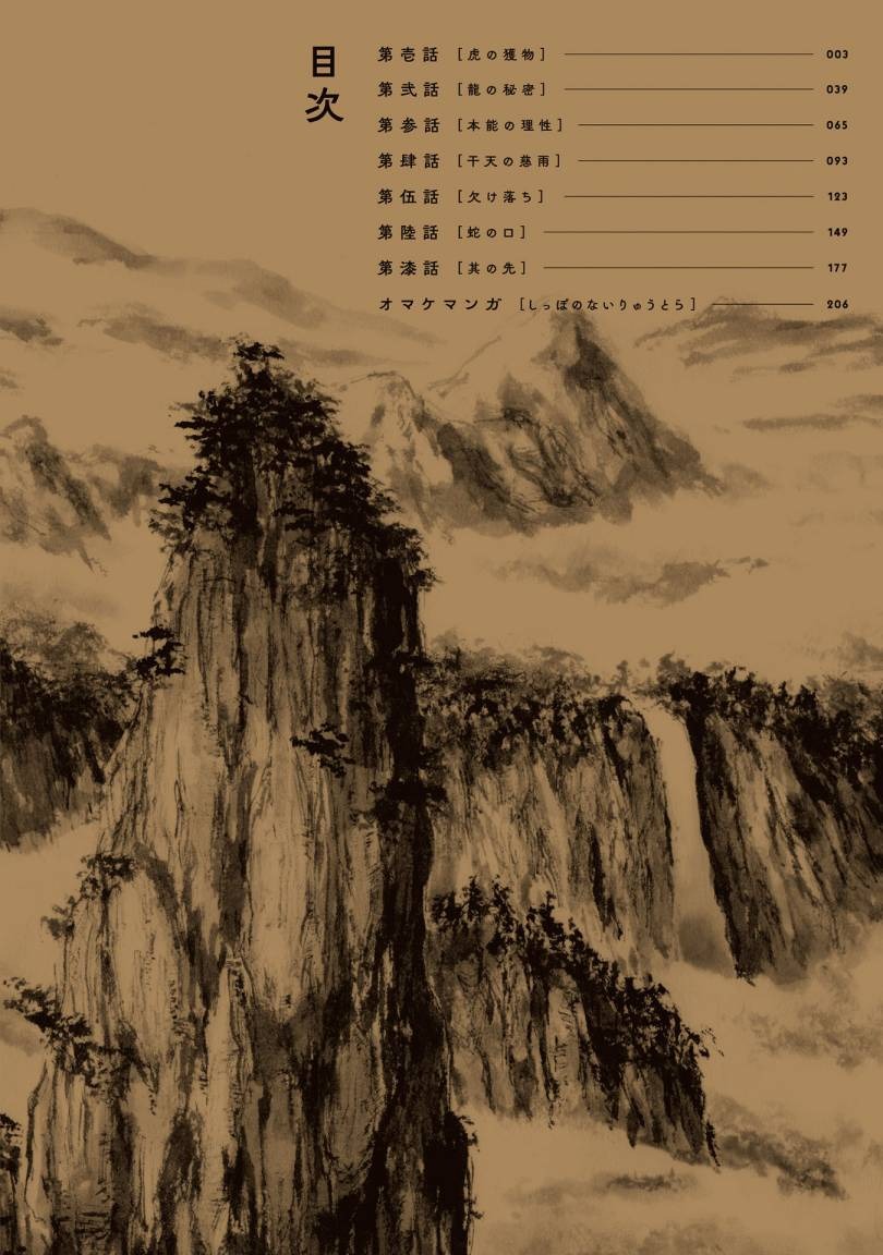 Tora wa Ryuu wo Mada Tabenai: Chapter chapter-1 - Page 4