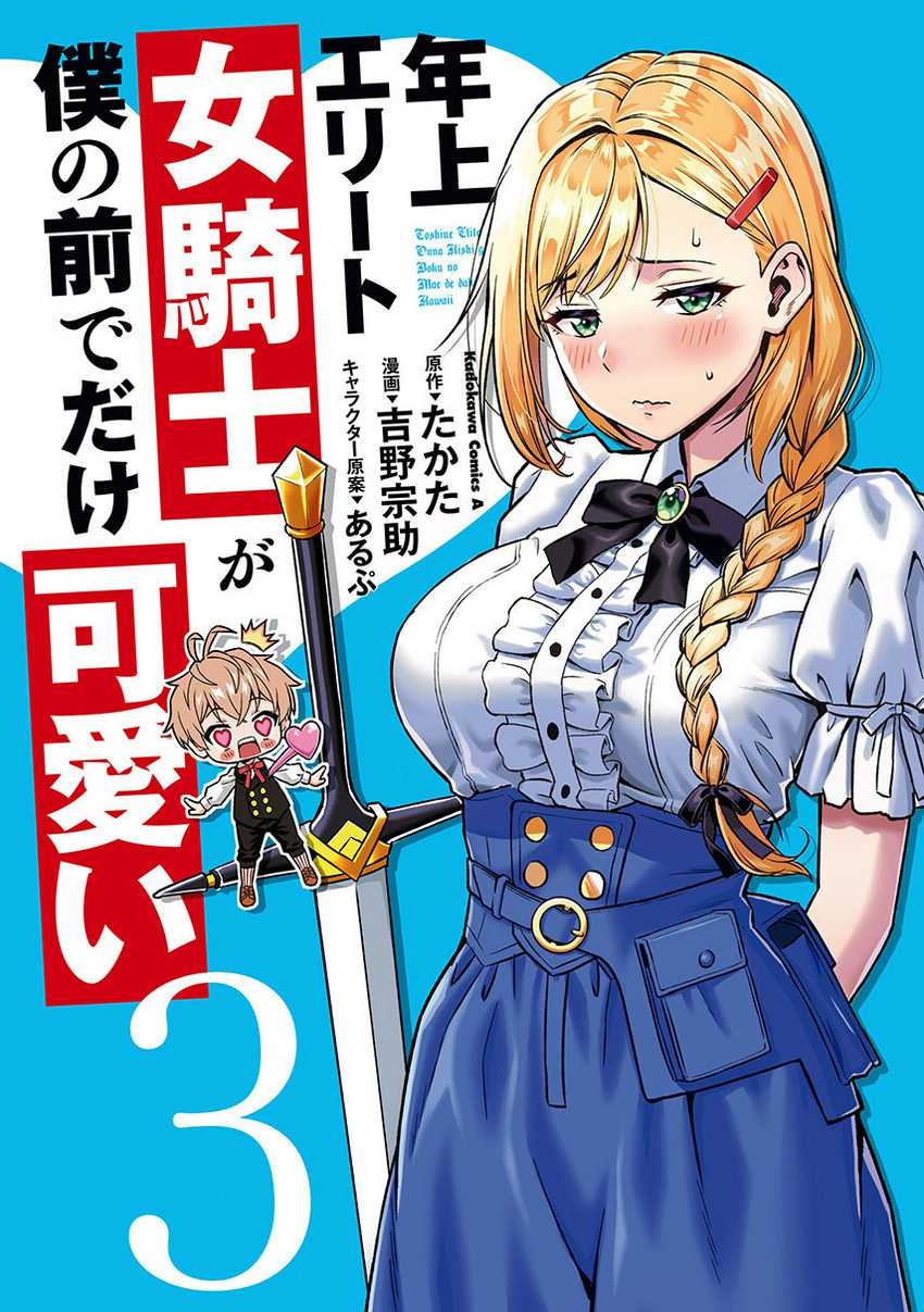 Toshiue Elite Onna Kishi ga Boku no Mae de dake Kawaii: Chapter chapter-17.1 - Page 1