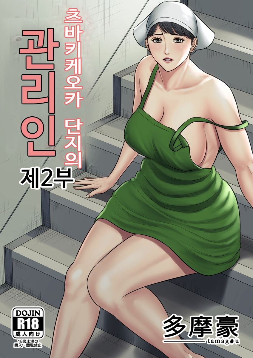 Tsubakigaoka Danchi no Kanrinin: Chapter chapter-2 - Page 1