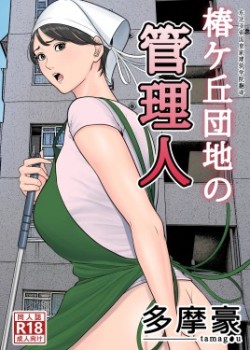 Sampul Tsubakigaoka Danchi no Kanrinin
