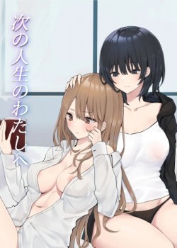 Tsugi no Jinsei no Watashi e
