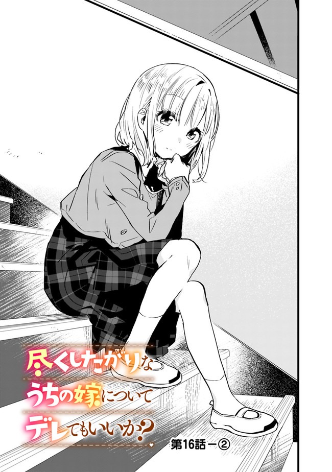 Tsukushitagari na Uchi no Yome nitsuite Dere temoii ka?: Chapter chapter-16 - Page 8