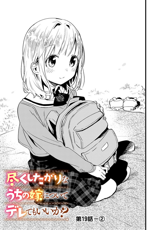 Tsukushitagari na Uchi no Yome nitsuite Dere temoii ka?: Chapter chapter-19 - Page 8