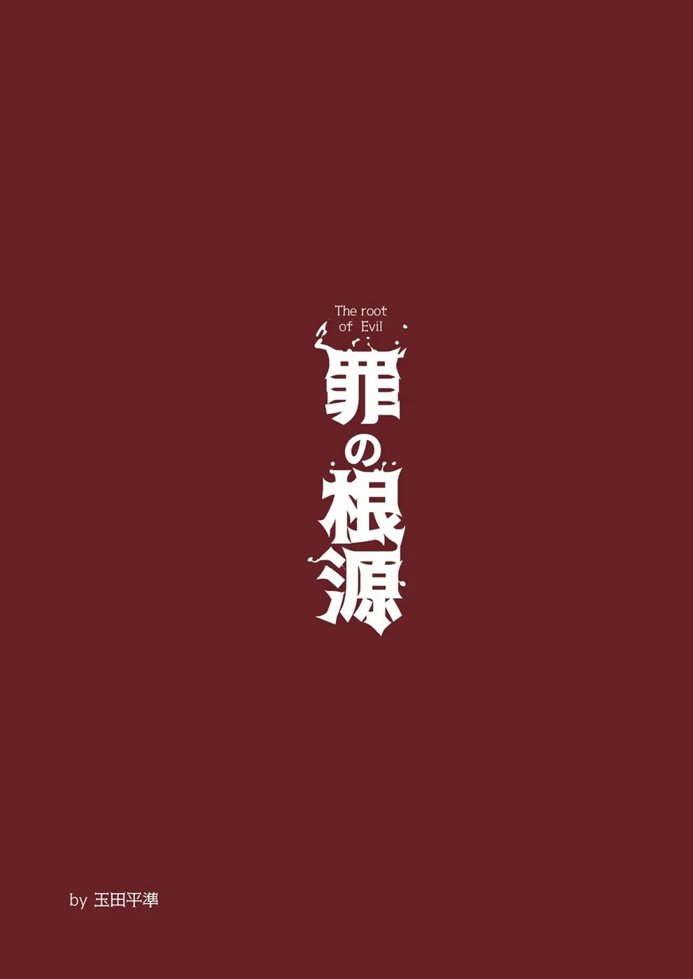 Tsumi no Kongen: Chapter chapter-1 - Page 32