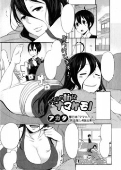 Uchi no Ane wa Namakemono