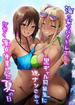 Sampul Umi no Ie de Baito shitetara Kuro Gyaru Doukyuusei ni Gyaku Nan sarete Asedaku Doutei Sotsugyou shita Natsu no Hi