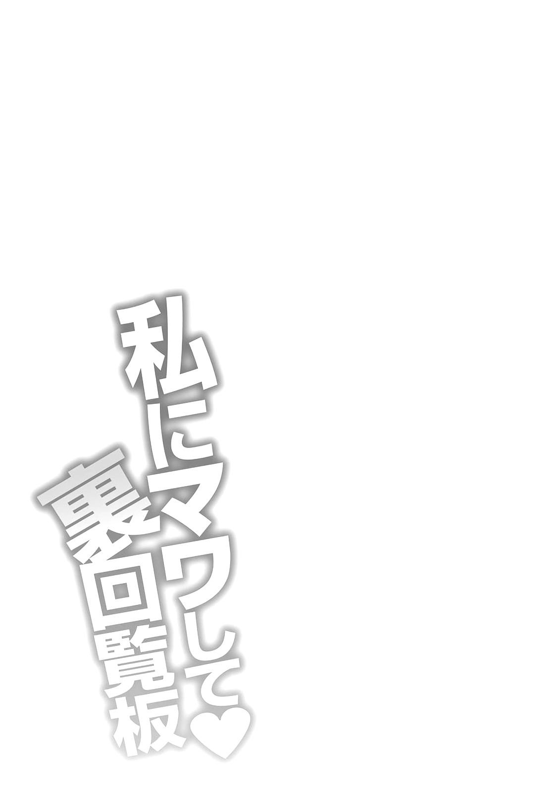 Watashi ni Mawashite Ura Kairanban: Chapter chapter-6 - Page 3