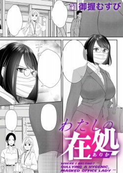 Sampul Watashi no arika ~Keppeki Masuku OL wa Yogosa reru~