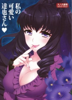 Sampul Watashi no Kawaii Tatsuya-san