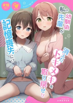 Sampul Watashi no Osananajimi Senpai ga Kioku Soushitsu ni!? Kieta Tokimeki o Torimodose!!