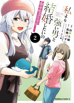 Sampul Watashi Yori Tsuyoi Otoko to Kekkon Shitaino
