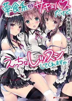 Sampul We are a passive succubus, so can you give us an ecchi lesson?