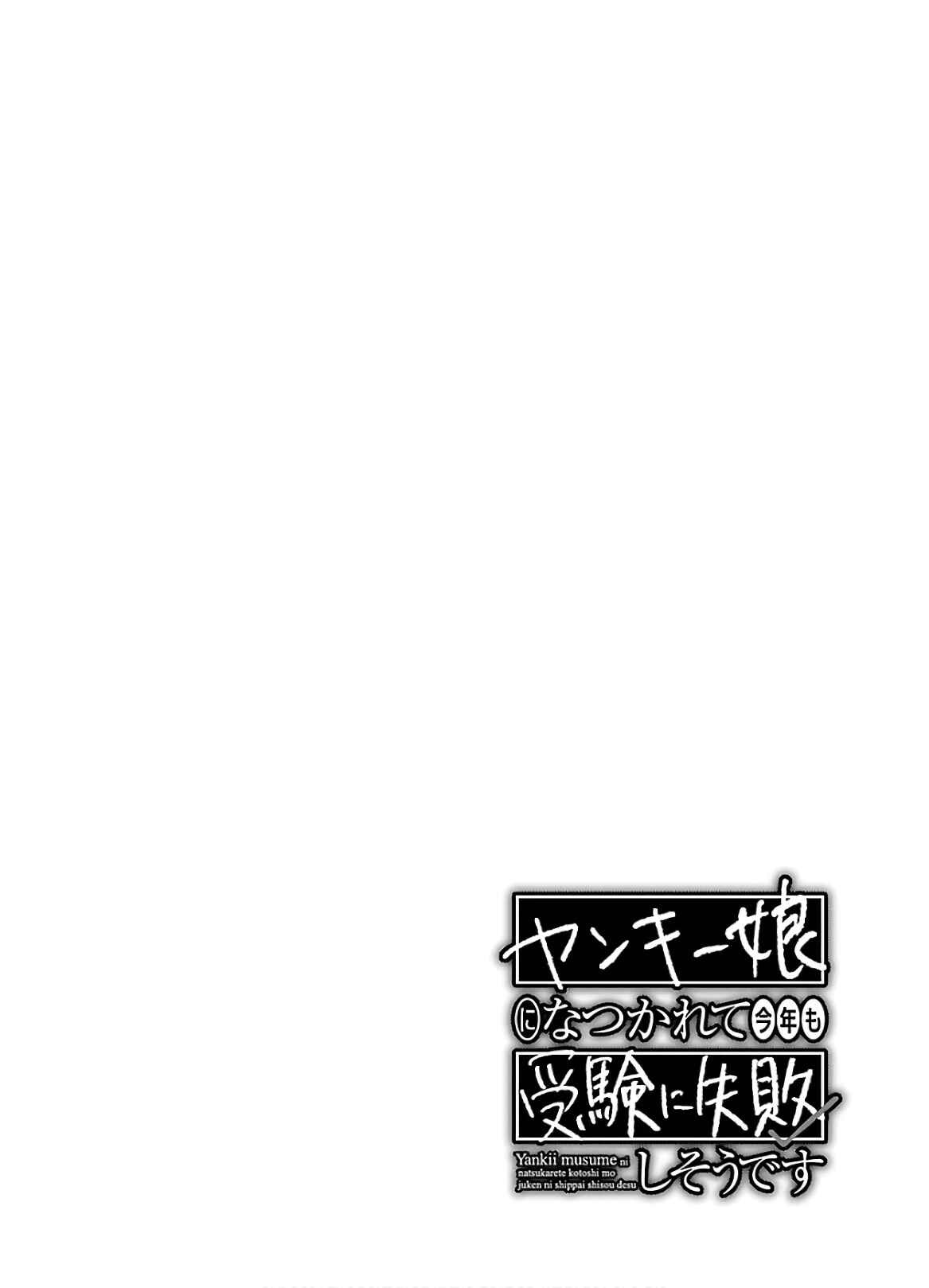Yankee Musume ni Natsukarete Kotoshi mo Juken ni Shippai Shisou Desu: Chapter chapter-13 - Page 33
