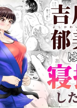 Sampul Yoshikawa Ikumi wa Newaza ga Shitai-sei ni Muchina Joshi Juudou-ka ga Goumou Kantoku to Shotaiken