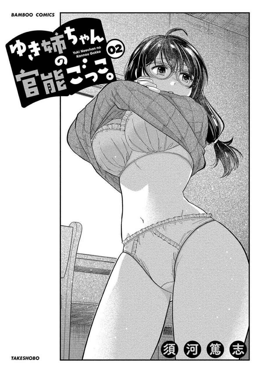 Yuki Nee-chan no Kan-nou Gokko: Chapter chapter-7 - Page 2