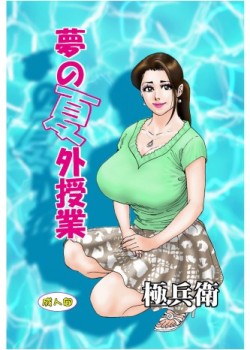 Sampul Yume no Natsugai Jugyou