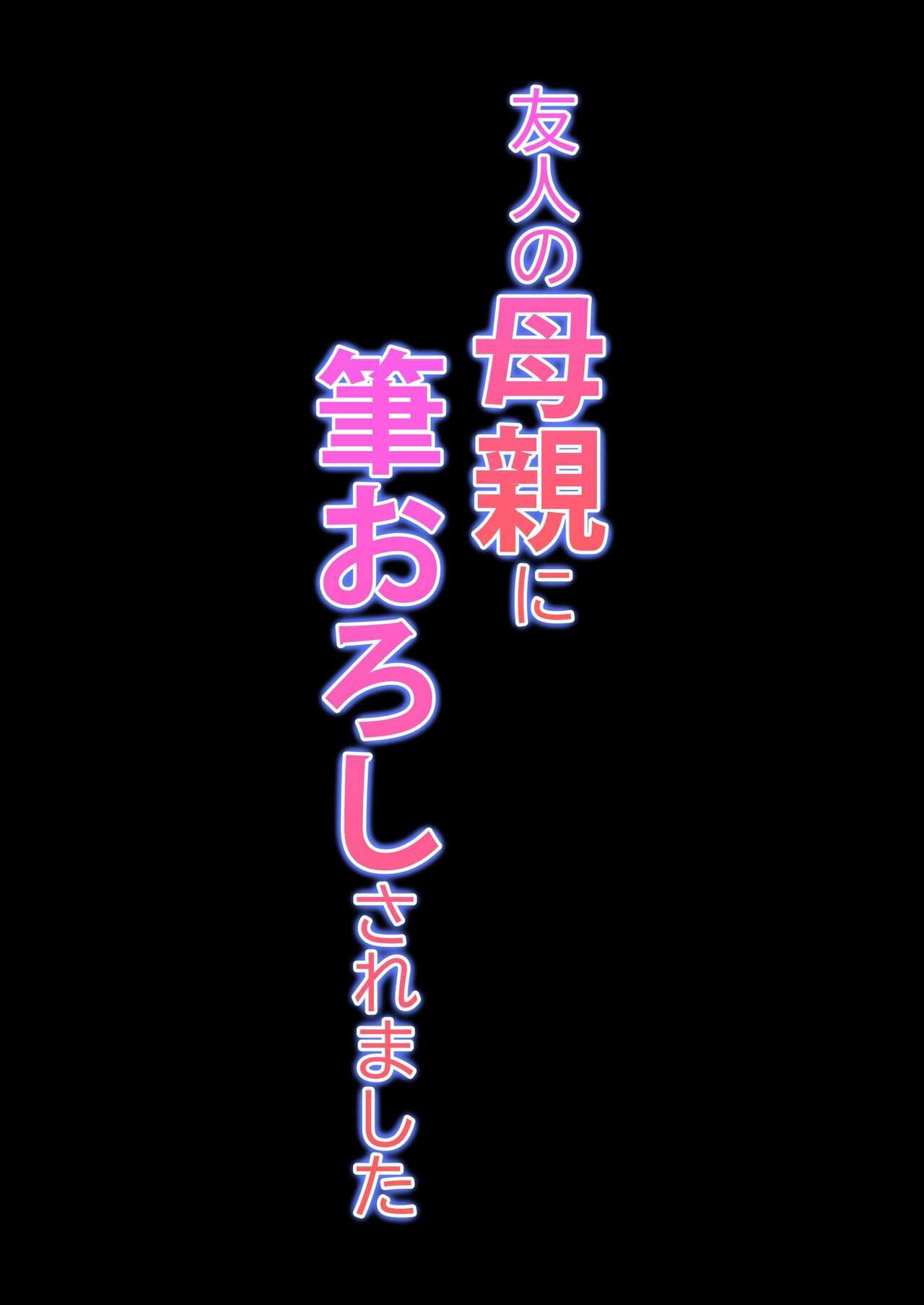 Yuujin no Hahaoya ni Fudeoroshi Saremashita: Chapter chapter-1 - Page 54