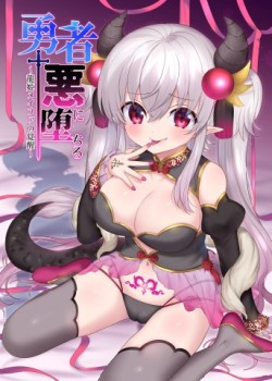 Sampul Yuusha aku ni ochiru ~Ryu hime Meifa no kakusei~
