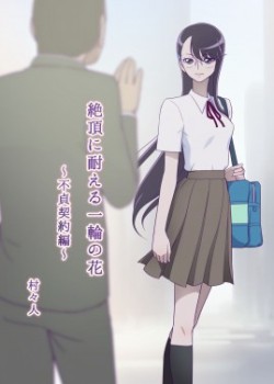 Sampul Zecchou ni Taeru Ichirin no Hana ~ Futei Keiyaku Hen ~