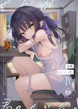 Sampul Zenbu Kimi no Sei da.