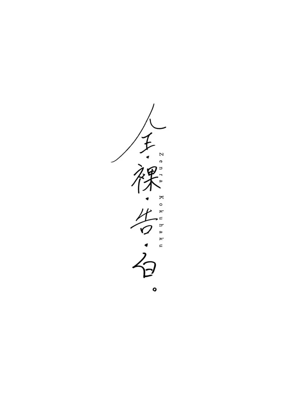Zenra Kokuhaku.: Chapter chapter-1 - Page 4