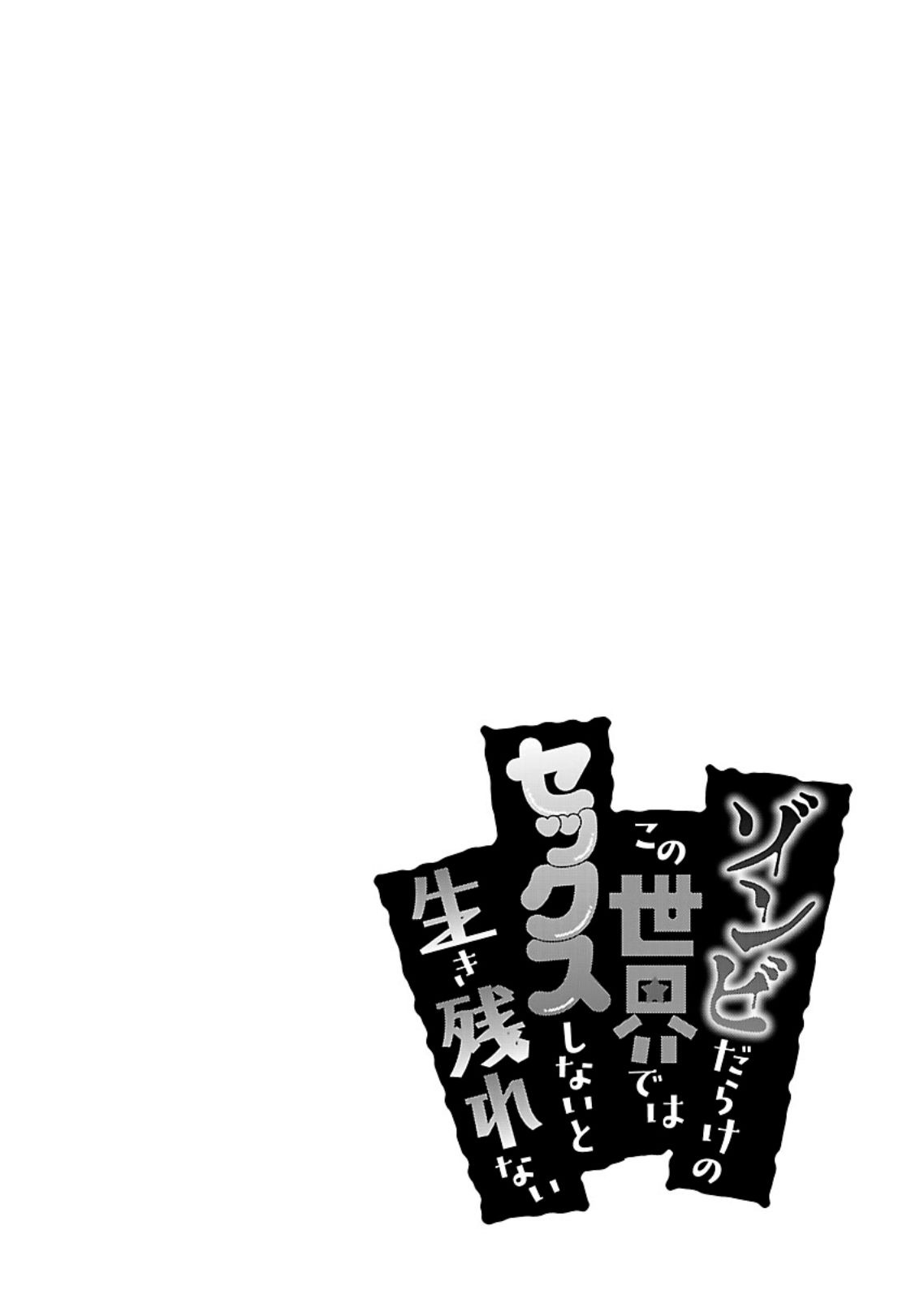 Zombie Darake no Kono Sekai de wa Sex Shinai to Ikinokorenai: Chapter chapter-12 - Page 27